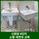 주교동 (신원당마을 진입로) | 일산 세면대 교체 신원당 8단지 소형세면대 안방 화장실 깔끔해졌어요