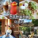 완산-69 | 넓고 사진찍기 좋은 전주한옥마을카페 이르리 솔직후기
