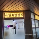 육일육연탄집