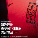 2022 카타르월드컵 대한민국 축구국가대표팀 명단발표 라이브 링크(13:00) 이미지