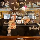 세지5일시장 | 아기랑 겨울 제주여행 5일차 일정｜동문시장 회포장·몽탄·런던베이글뮤지엄