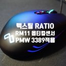 맥스틸 RATIO RM11 (PMW 3389 옵티컬 센서적용) 개봉기 및 사용기 리뷰