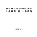 통영시 죽림 유수안 2차아파트 신축공사 소음예측 및 소음측정 이미지