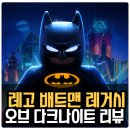 다크나이트 | 레고 배트맨 레거시 오브 다크나이트 리뷰 후기