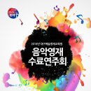 대구예술영재교육원 음악영재 수료연주회 이미지