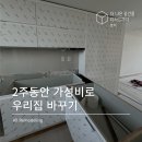 진천역AK그랑폴리스1차아파트노인정 | 진천역 AK 그랑폴리스 33평 부분인테리어 시공 후기 (주방인테리어/ 30평대 주방문짝교체)