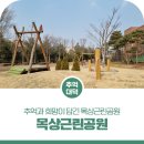 목상근린공원 이미지