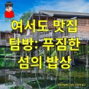 여서도 도아네 식당 이미지