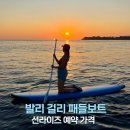 나라히 | 발리 길리 패들보트 선라이즈 일출 예약 가격