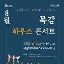 8월 목감하우스콘서트 이미지