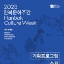 2025 한복문화주간 기획프로그램 소개합니다!✨