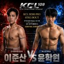 KCL109 67kg 이준산 vs 윤학원 / SEP.5 / KCL109 증평 이미지