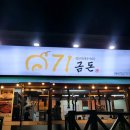 71금돈