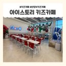 세븐일레븐 의정부척병원점 | 의정부키즈카페 ,아이스토리 키즈카페 후기