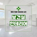 2118 | 서울시 강남구 대치동 20평 보건실인테리어 시공 후기_2118