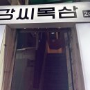 강씨목삼 진천점 이미지