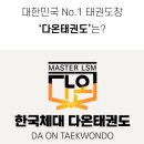 한국체대 다온태권도 이미지