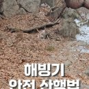 봄철 해빙기 안전 산행 이미지