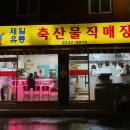 제일축산물