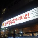 일미닭갈비파전 | 청주 충북대 근처 맛집 일미닭갈비파전, 파전부터 닭갈비까지