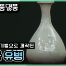 [TV쇼 진품명품] 12~13세기 흑백 상감 기법으로 제작된 청자 유병! 과연 감정가는 ! KBS 201227 방송 이미지