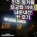 무궁화 | 진주평거동맛집 진주소고기 평거동소고기 무궁화1983 내돈내산 찐 후기