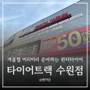 타이어트랙 수원점 이미지