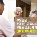 부모님께 요양보호사가 필요하세요? 단비재가복지센터로 연락하세요. 이미지