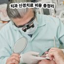 젊은신경과의원 | 신경치료+크라운 비용 최저 17만원, 대체로 60만원대