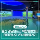 영남알프스 복합웰컴센터 국제클라이밍장 | 울산 영남알프스 복합웰컴센터 테마전시와 VR 체험 즐기기