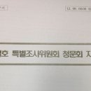 앵무새&#39; 세월호 증인들, 청문회 전에 입 맞췄나? 이미지