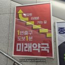 미래약국 | 종로5가 약국거리 종로5가미래약국 추천 방문후기