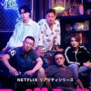 넷플릭스 예능 추천 일본양아치들의 진정한 사랑을 찾아 떠나는 연애프로그램 <불량연애> 후기
