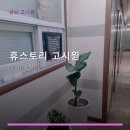 경기고시원 | 휴스토리 고시원 방문 후기