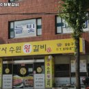 최박사수원왕갈비 - 의정부시 가능동 | 최박사수원왕갈비