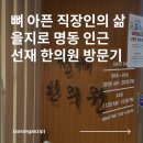 을지로 명동 | 목 어깨 아픈 직장인의 내돈내산 선재 한의원 방문기