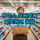 B.M.KOREA (비엠코리아) | 다이소 꿀템! 모다모다 탈모케어 비오틴 시리즈로 두피 각질 관리 성공 후기