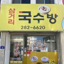 삼거리 국수방 이미지