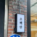 소백탄 | 당산역 소고기 맛집 숯불 화로구이 제대로 즐긴 소백탄 꽃갈비살 후기