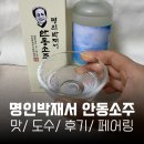 안동목살구이 | 박재서 명인 안동소주 맛/ 도수/ 후기/ 안주