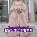 통통걸 | [공지] 웨스턴팰리스 홀패키지 촬영드레스 피팅, 통통의 현실후기