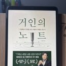 명지대학교 기록정보과학전문대학원 | 📚거인의 노트_자기계발서_기록📝은 나를 성장시킨다