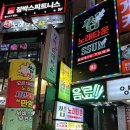 신림룸술집 썸노래타운 기본안주 무한리필, 300분 넣어주는 노래방 솔직후기