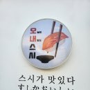 오늘도내일도스시