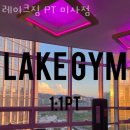 레이크짐 이미지