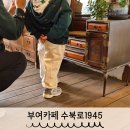 월암리 게이트볼장 이동식화장실 | 수북로1945 아이랑 가기 좋은 부여 카페 가족여행코스로 추천