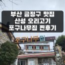 포구나무집 | 숯불 향 가득한 가성비 금정구 맛집 '산성 오리고기 포구나무집' 이용후기 (메뉴/가격/운영시간/주차)
