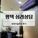 보라솔루션 | 평택역 <심리상담센터 보라> 원데이솔루션 후기
