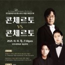 부천필하모닉오케스트라 콘체르토 vs 콘체르토 이미지