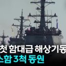 해군, 첫 함대급 해상기동훈련...이지스함 3척 동원 이미지